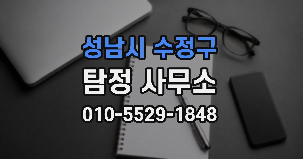 성남시 수정구 탐정 사무소