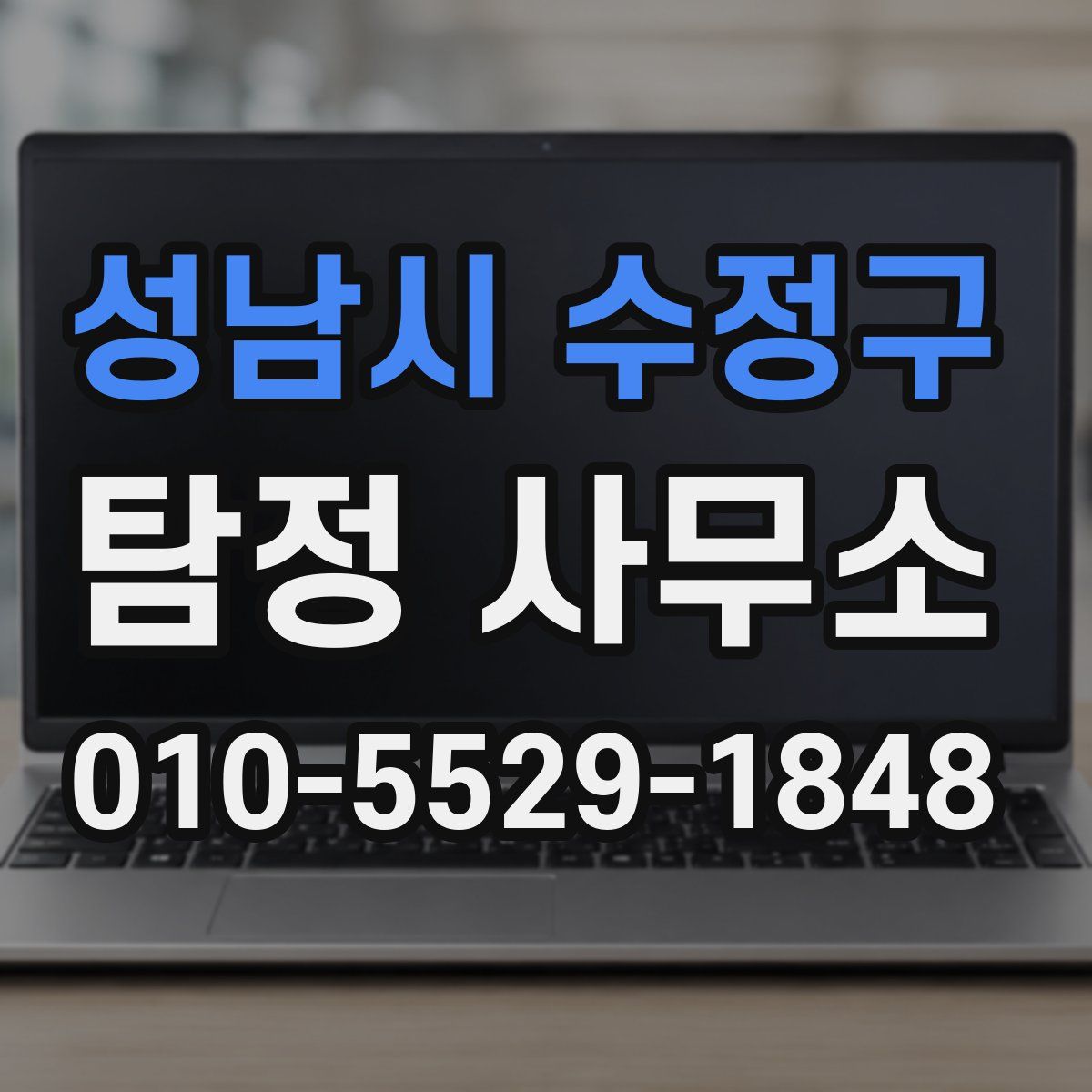 성남시 수정구 탐정 사무소