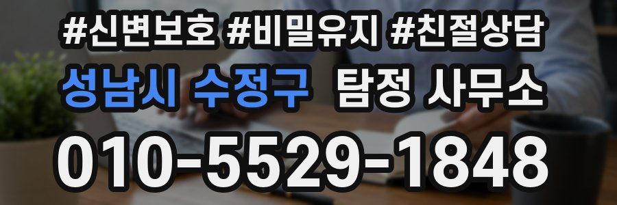 성남시 수정구 탐정 사무소