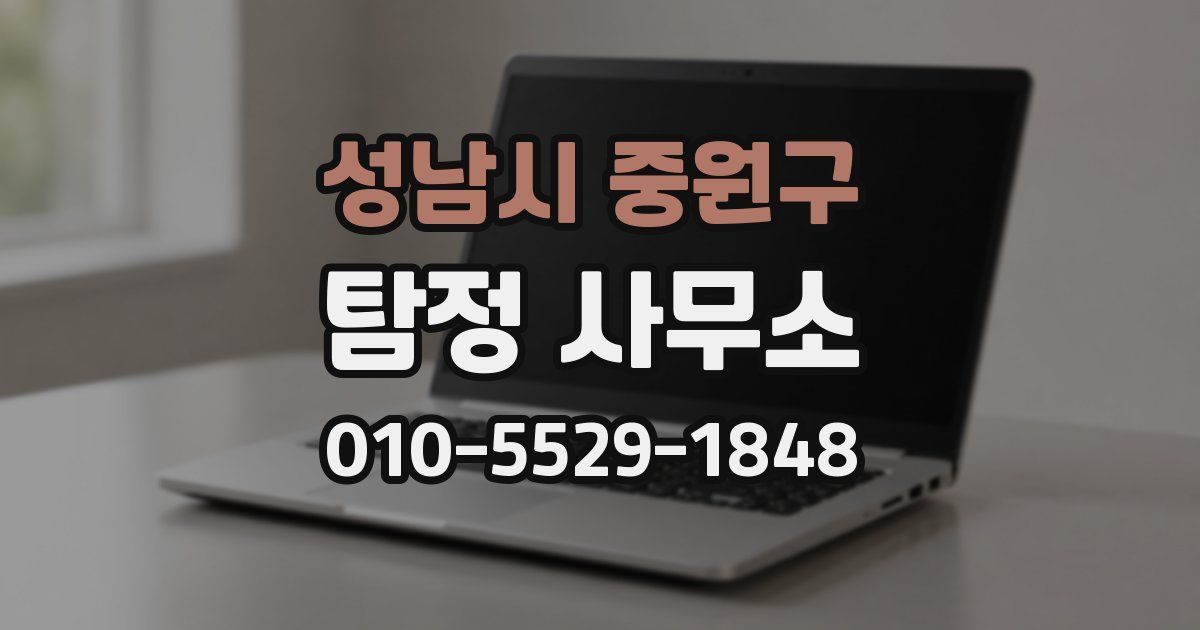 성남시 중원구 탐정 사무소