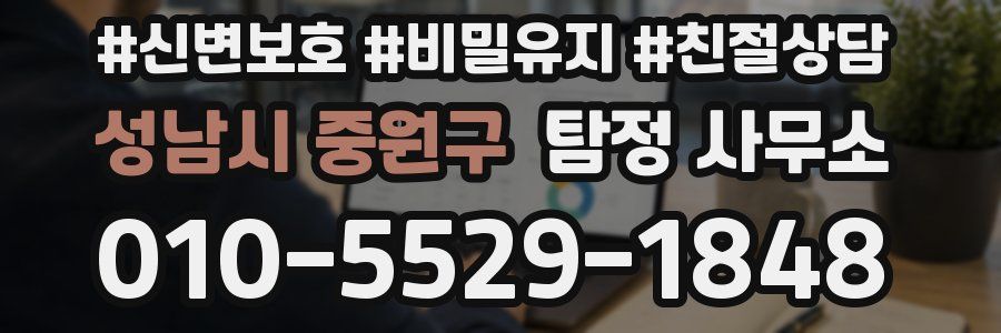 성남시 중원구 탐정 사무소