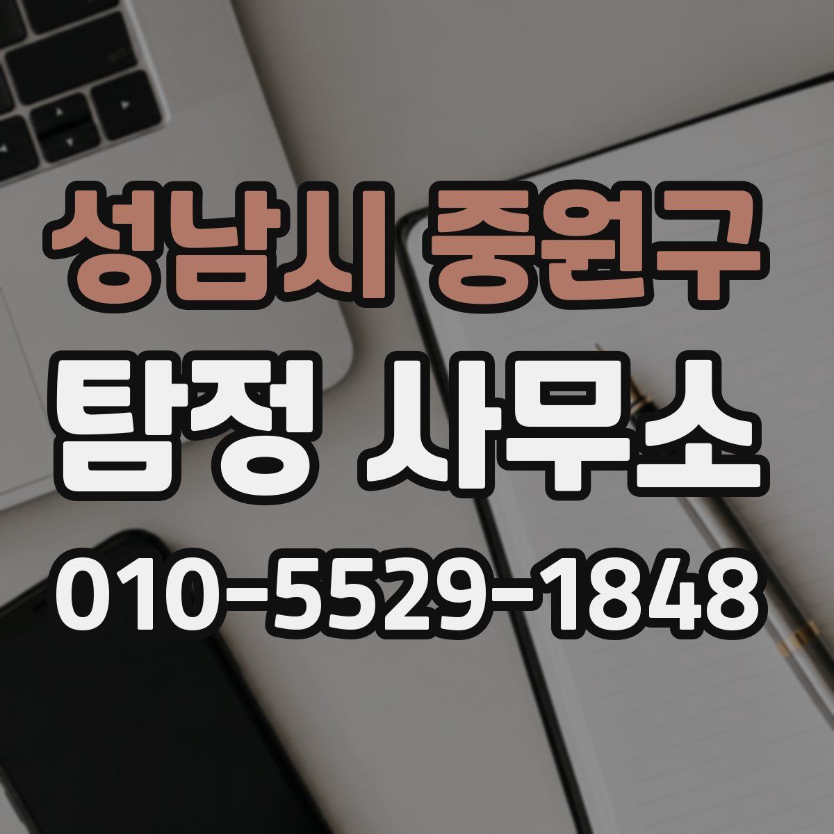 성남시 중원구 탐정 사무소