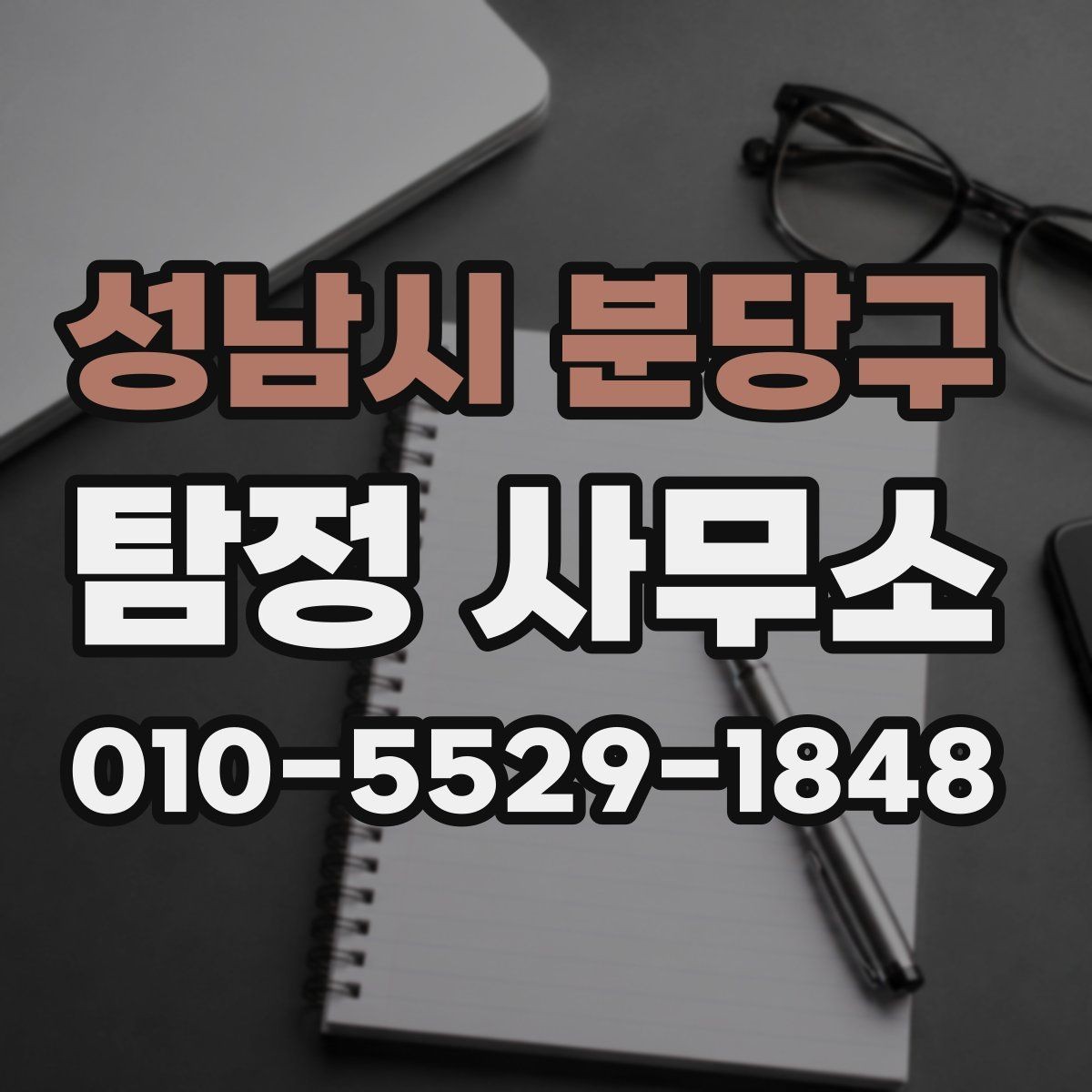 성남시 분당구 탐정 사무소 진행 기간과 비용의 상관관계
