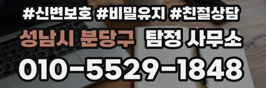 성남시 분당구 탐정 사무소