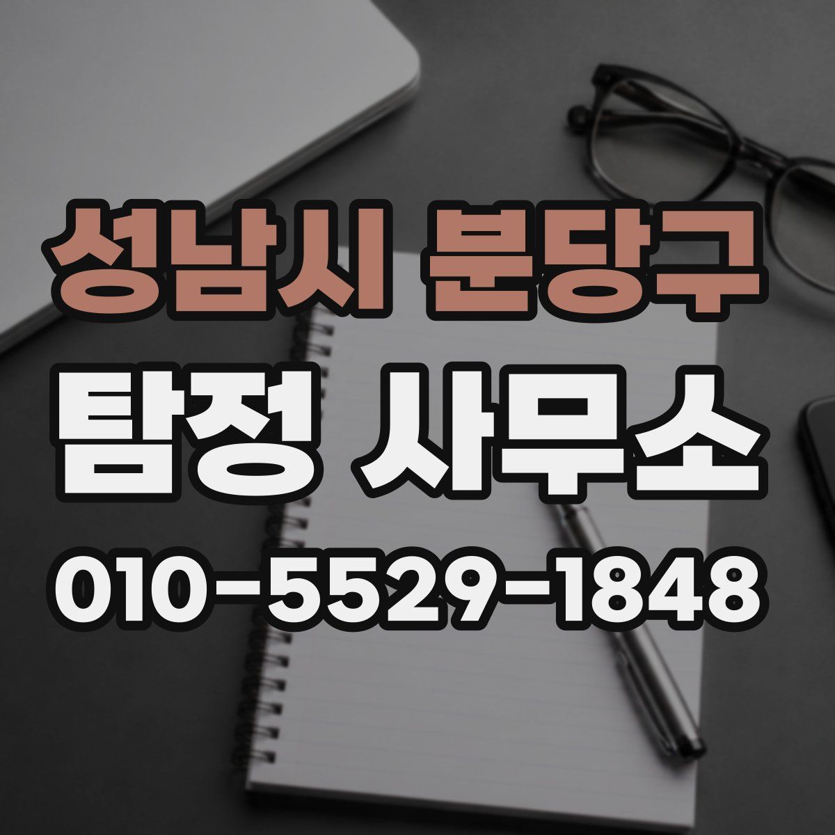 성남시 분당구 탐정 사무소