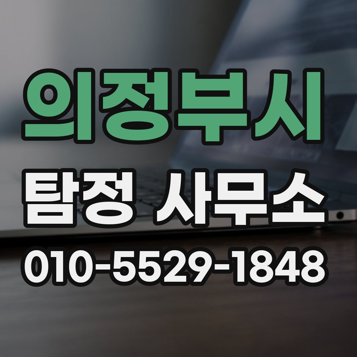 의정부시 탐정 사무소
