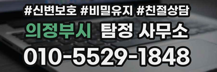 의정부시 탐정 사무소