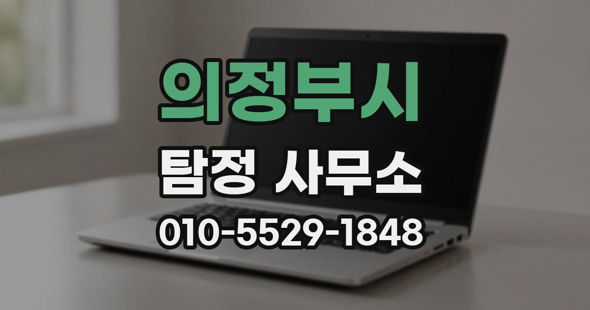 의정부시 탐정 사무소
