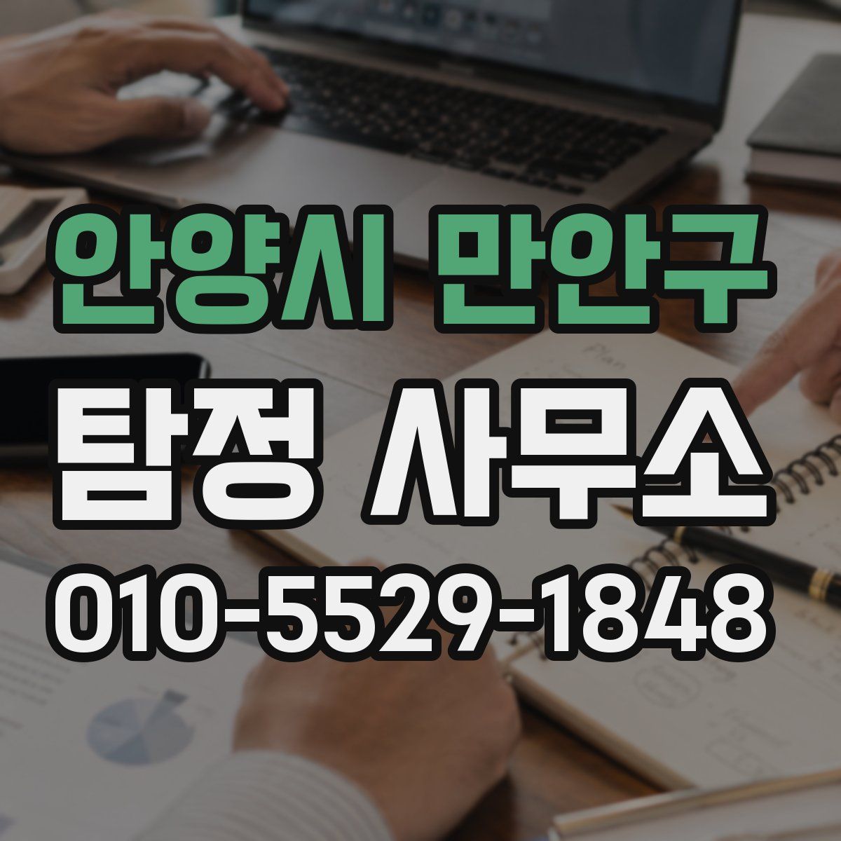 안양시 만안구 탐정 사무소