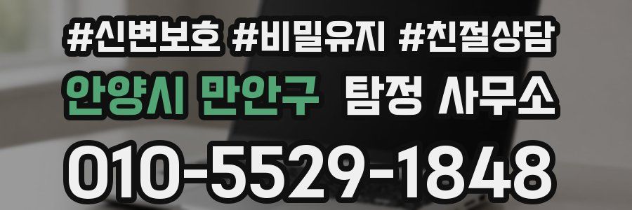 안양시 만안구 탐정 사무소