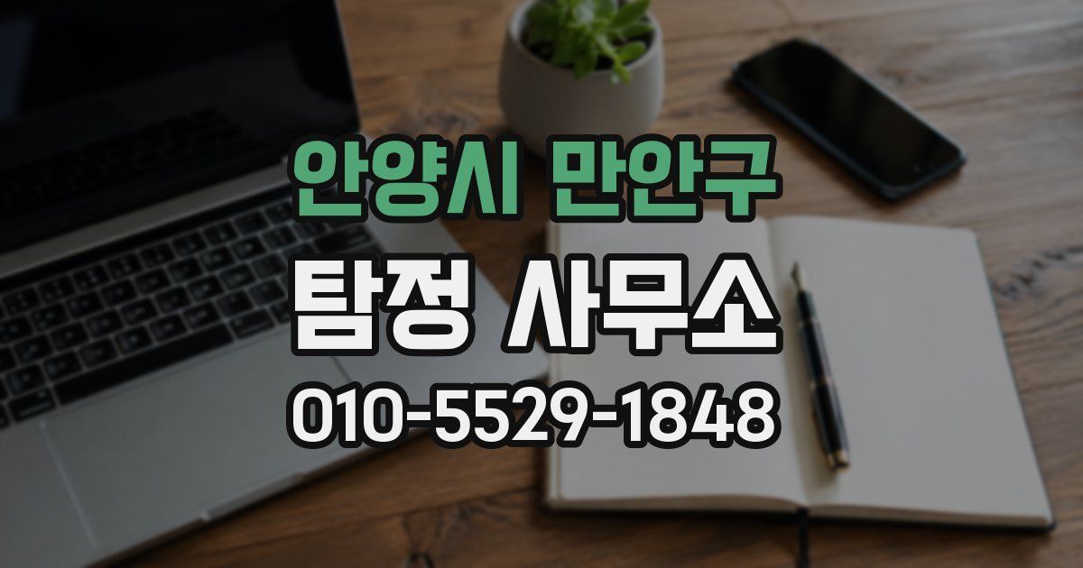 안양시 만안구 탐정 사무소