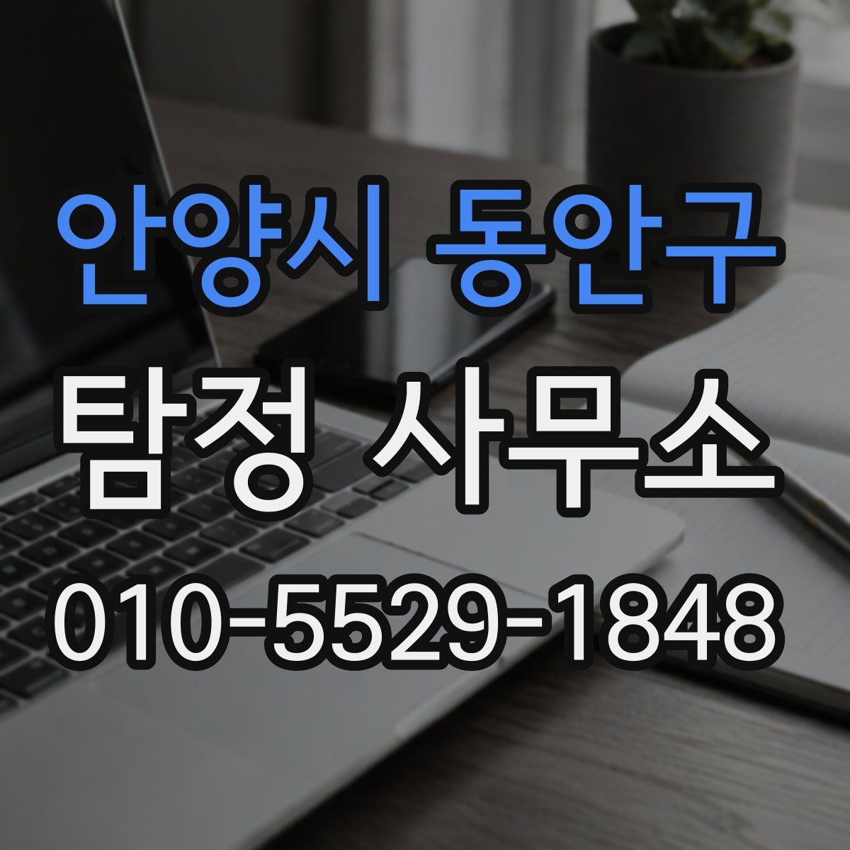 안양시 동안구 탐정 사무소