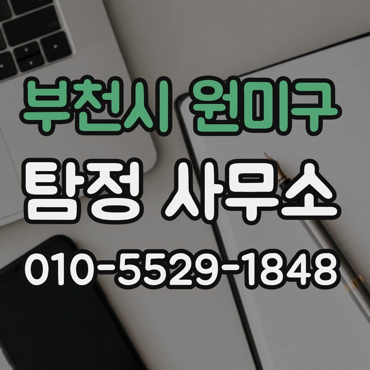 부천시 원미구 탐정 사무소 상담 예약 전 알아둘 점