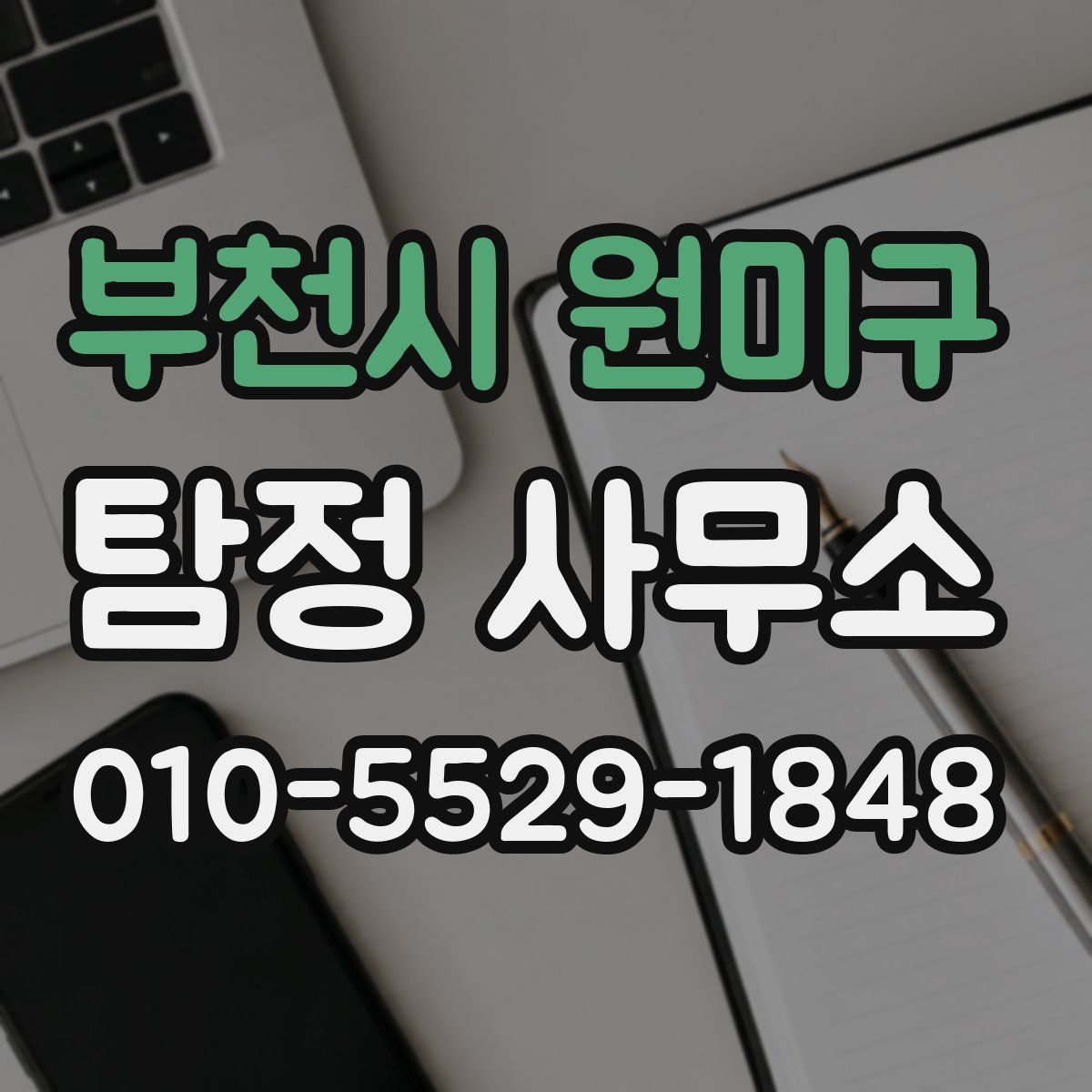 부천시 원미구 탐정 사무소