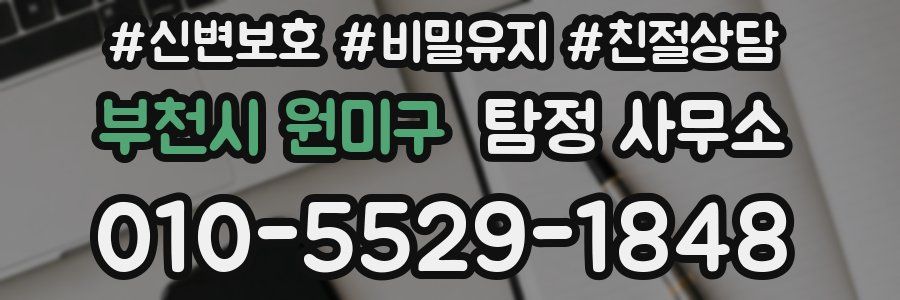 부천시 원미구 탐정 사무소