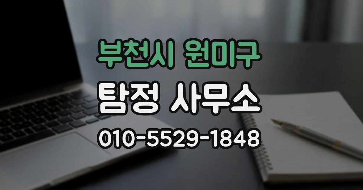 부천시 원미구 탐정 사무소