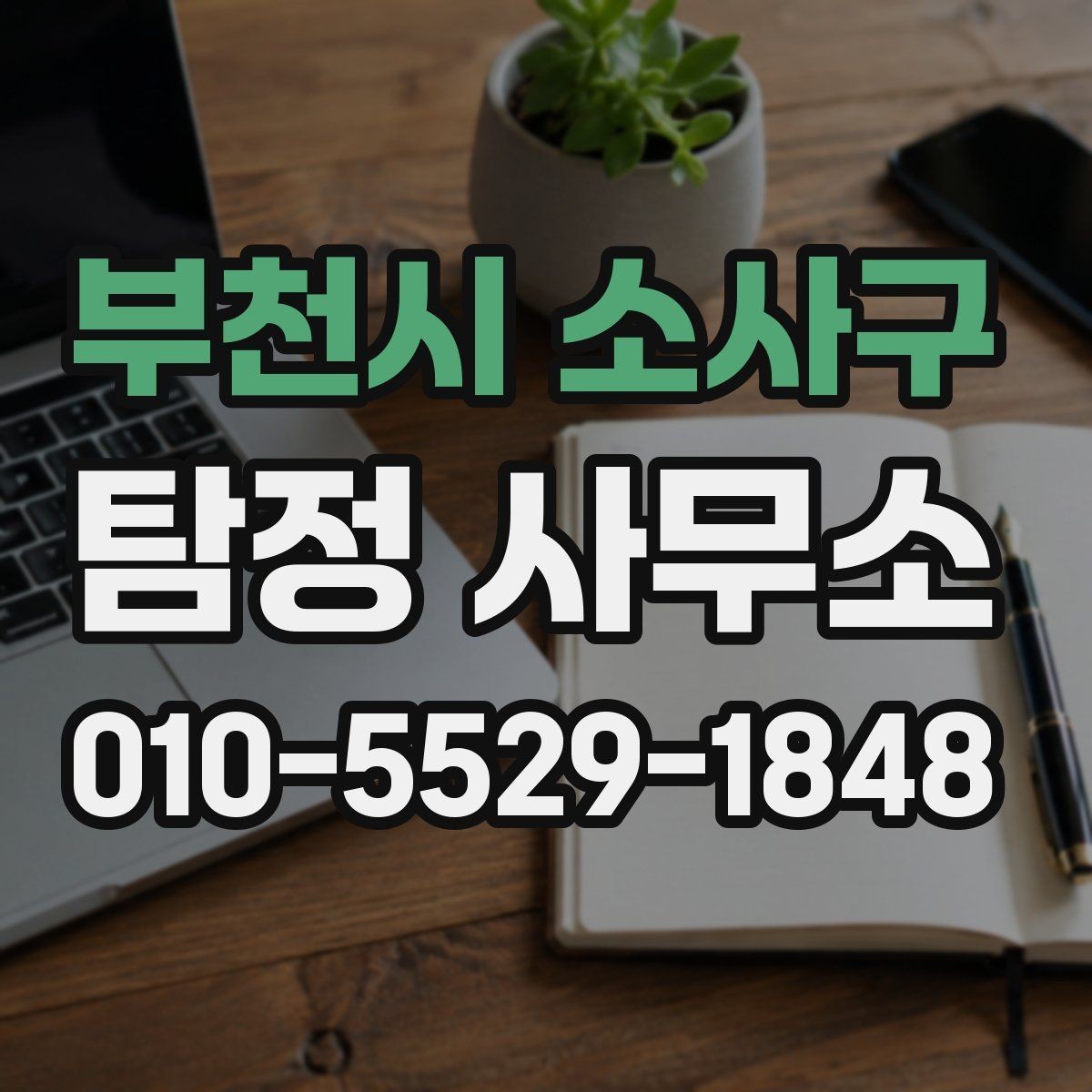 부천시 소사구 탐정 사무소 이용 시 개인정보 보호 확인하기