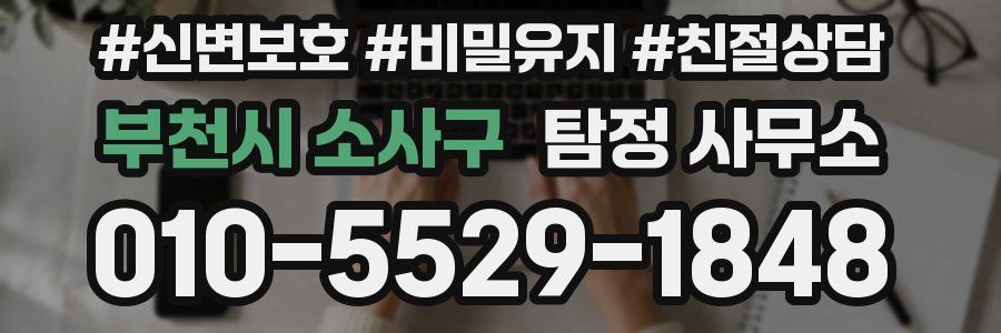 부천시 소사구 탐정 사무소