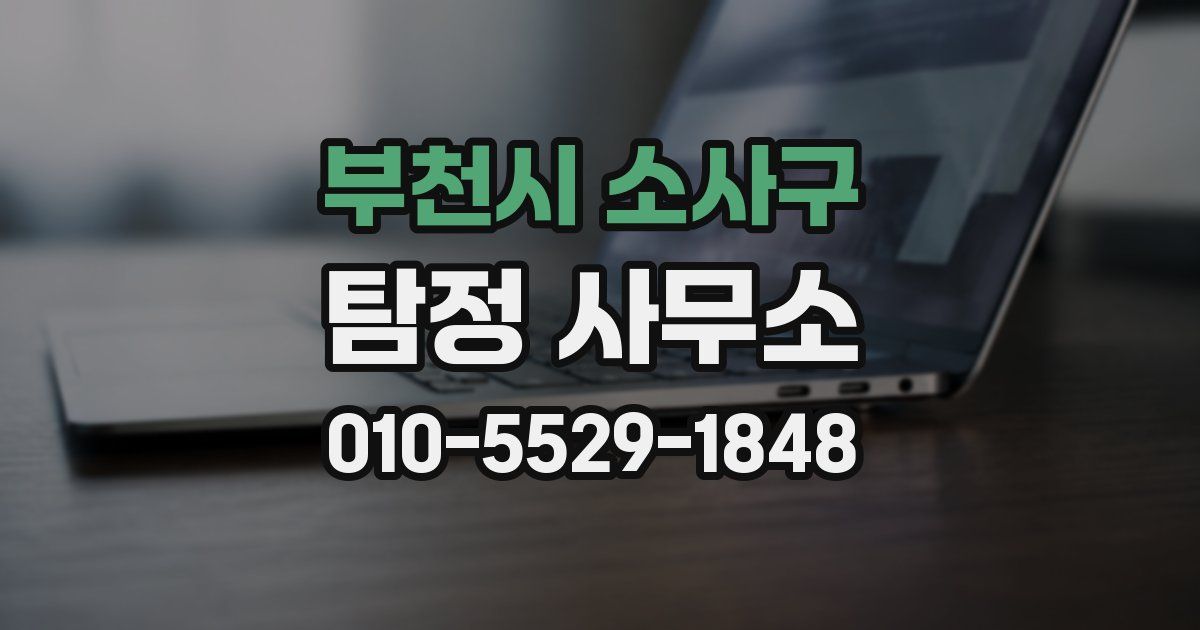 부천시 소사구 탐정 사무소