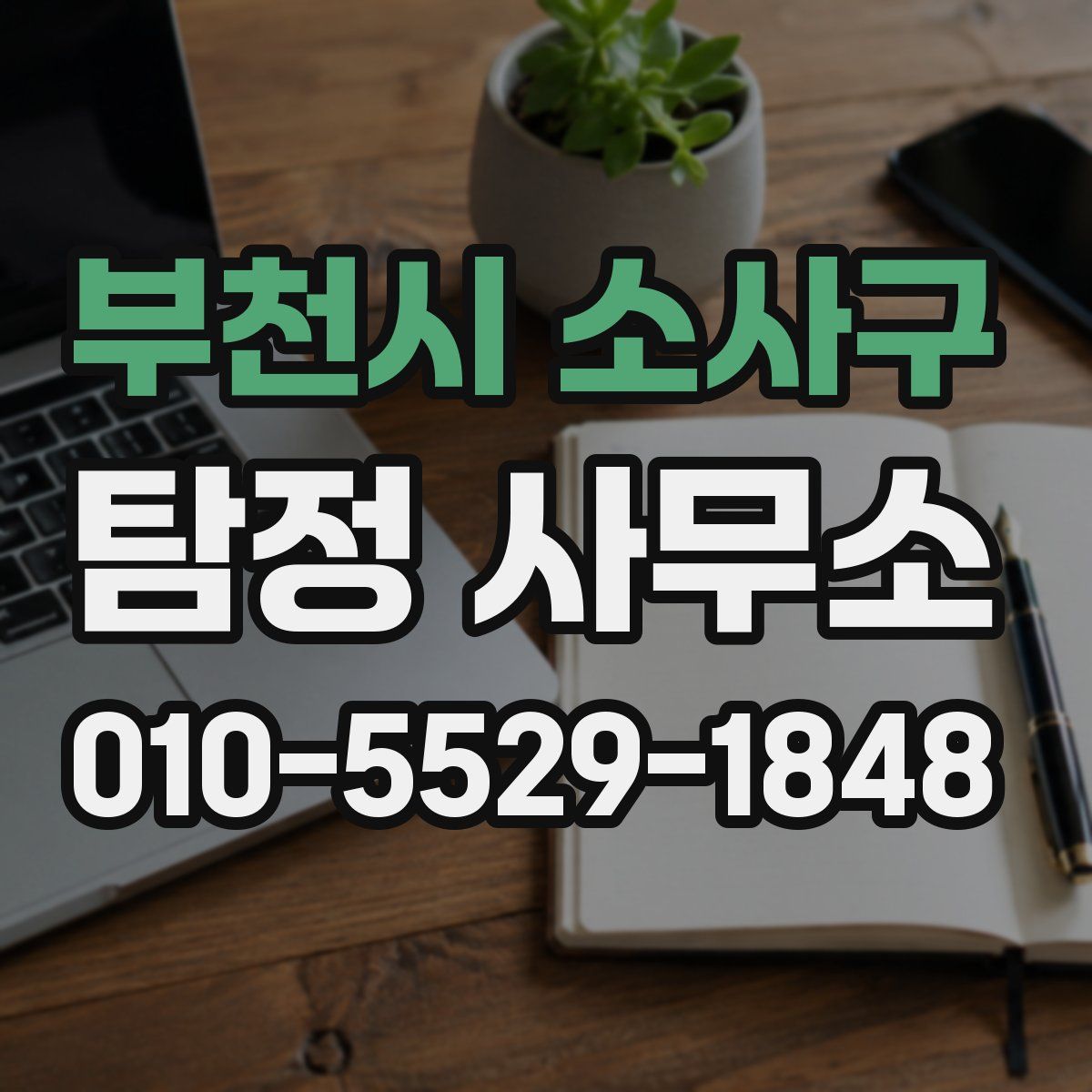 부천시 소사구 탐정 사무소