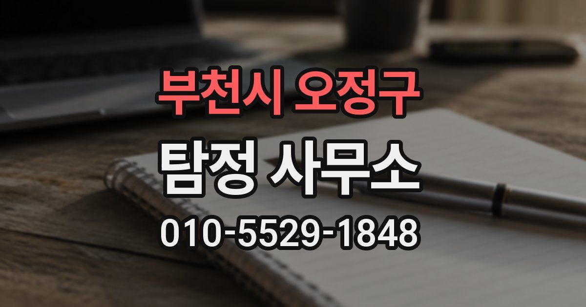 부천시 오정구 탐정 사무소