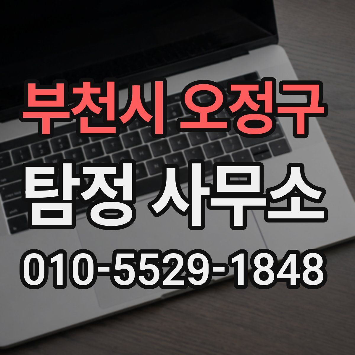 부천시 오정구 탐정 사무소