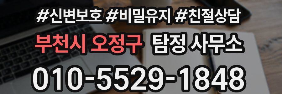 부천시 오정구 탐정 사무소