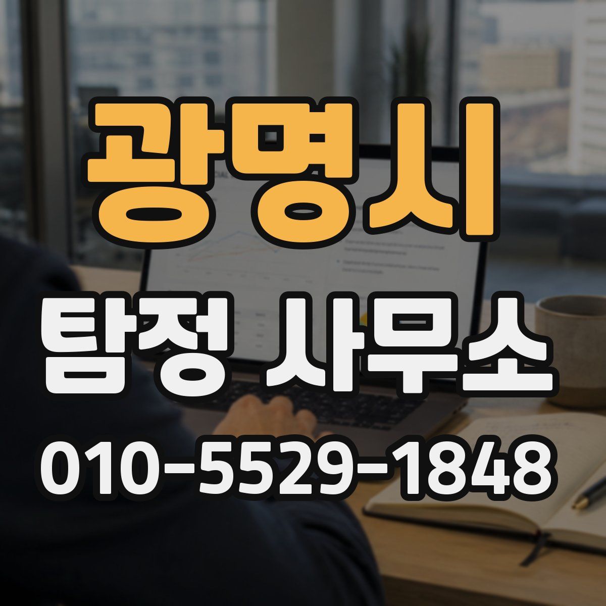 광명시 탐정 사무소
