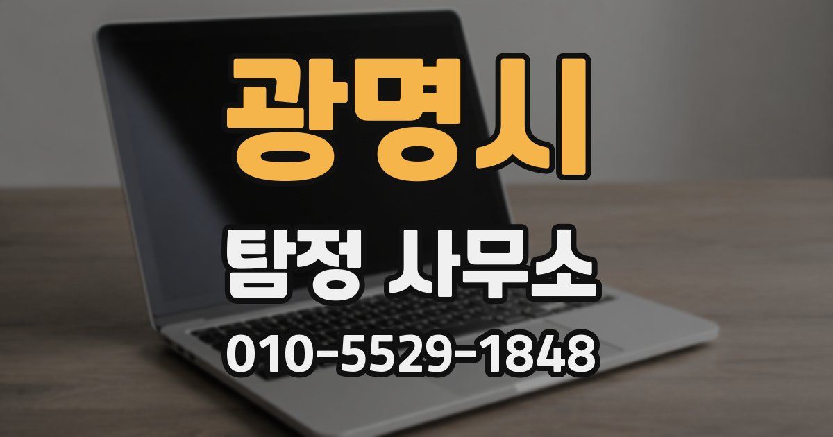 광명시 탐정 사무소