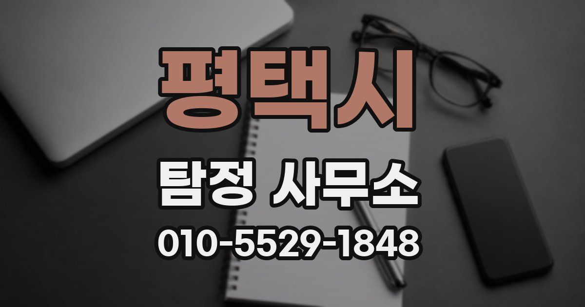 평택시 탐정 사무소