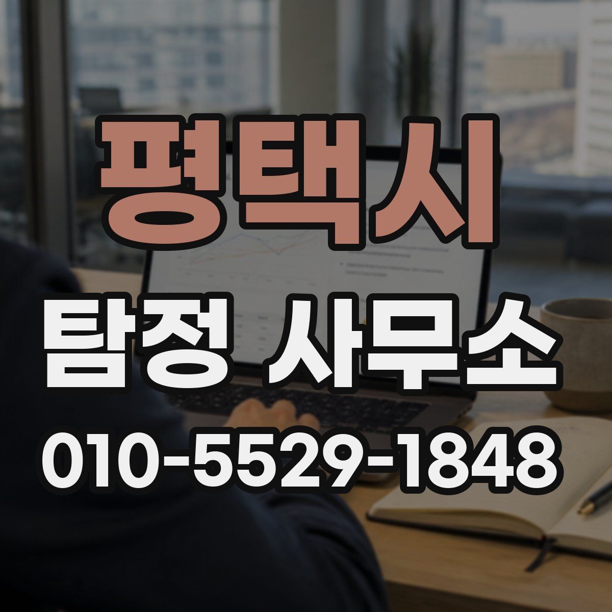 평택시 탐정 사무소