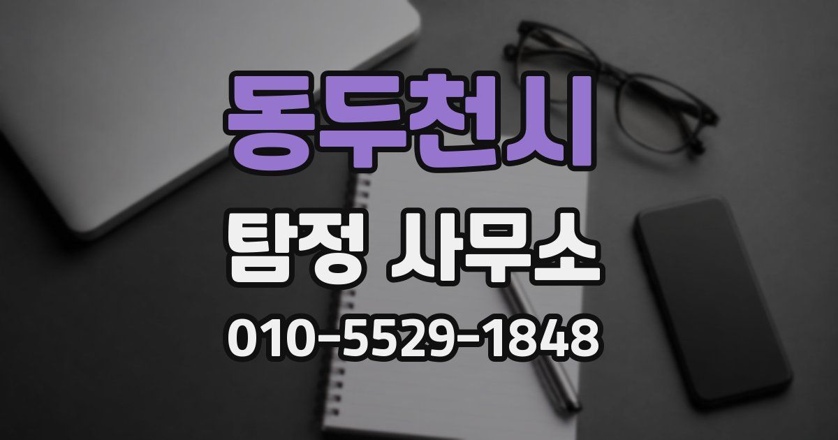 동두천시 탐정 사무소