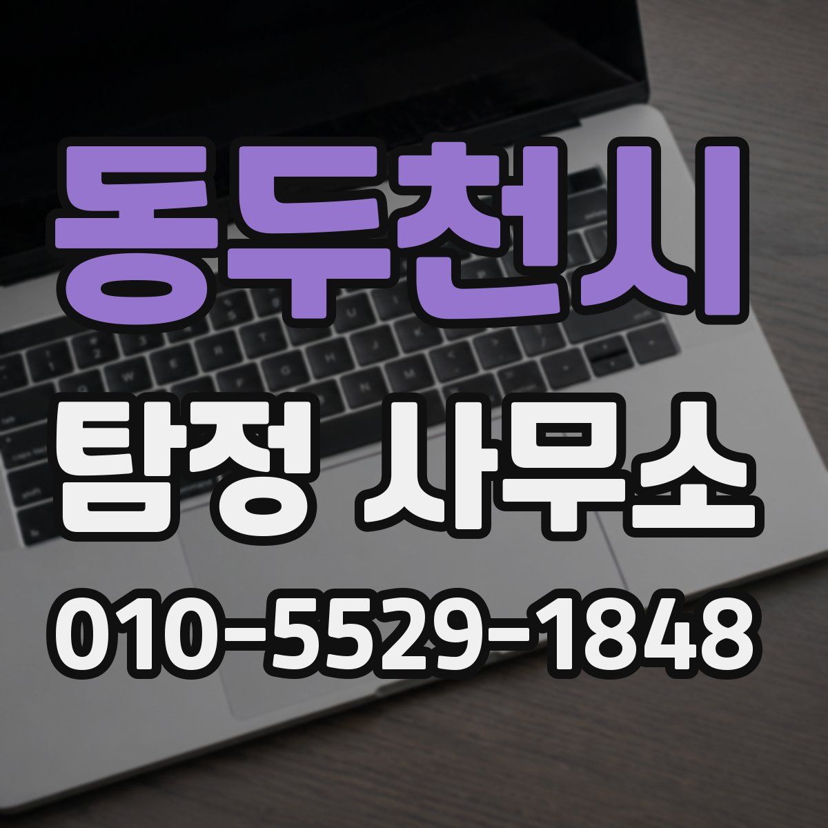 동두천시 탐정 사무소