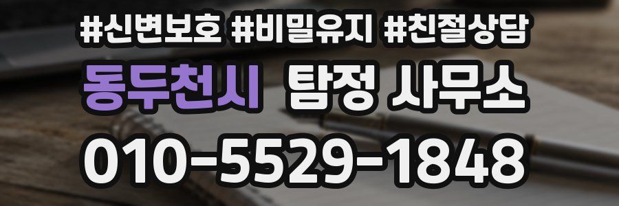 동두천시 탐정 사무소