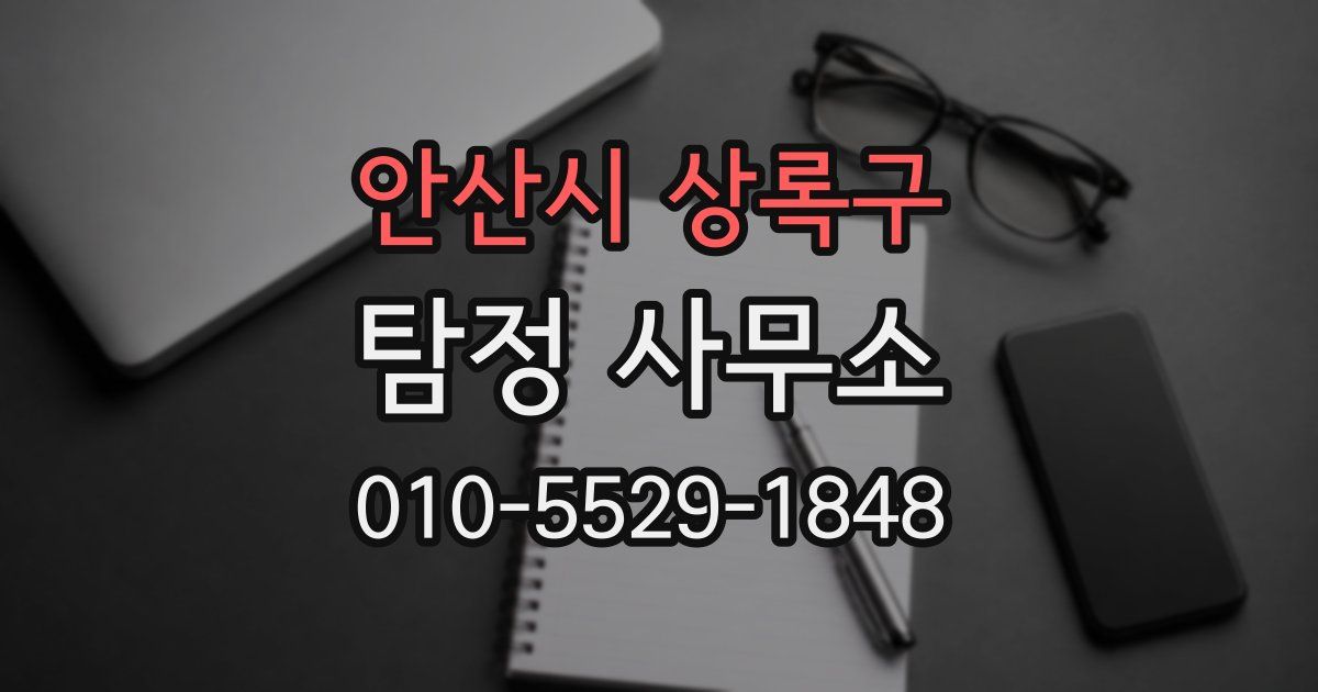 안산시 상록구 탐정 사무소
