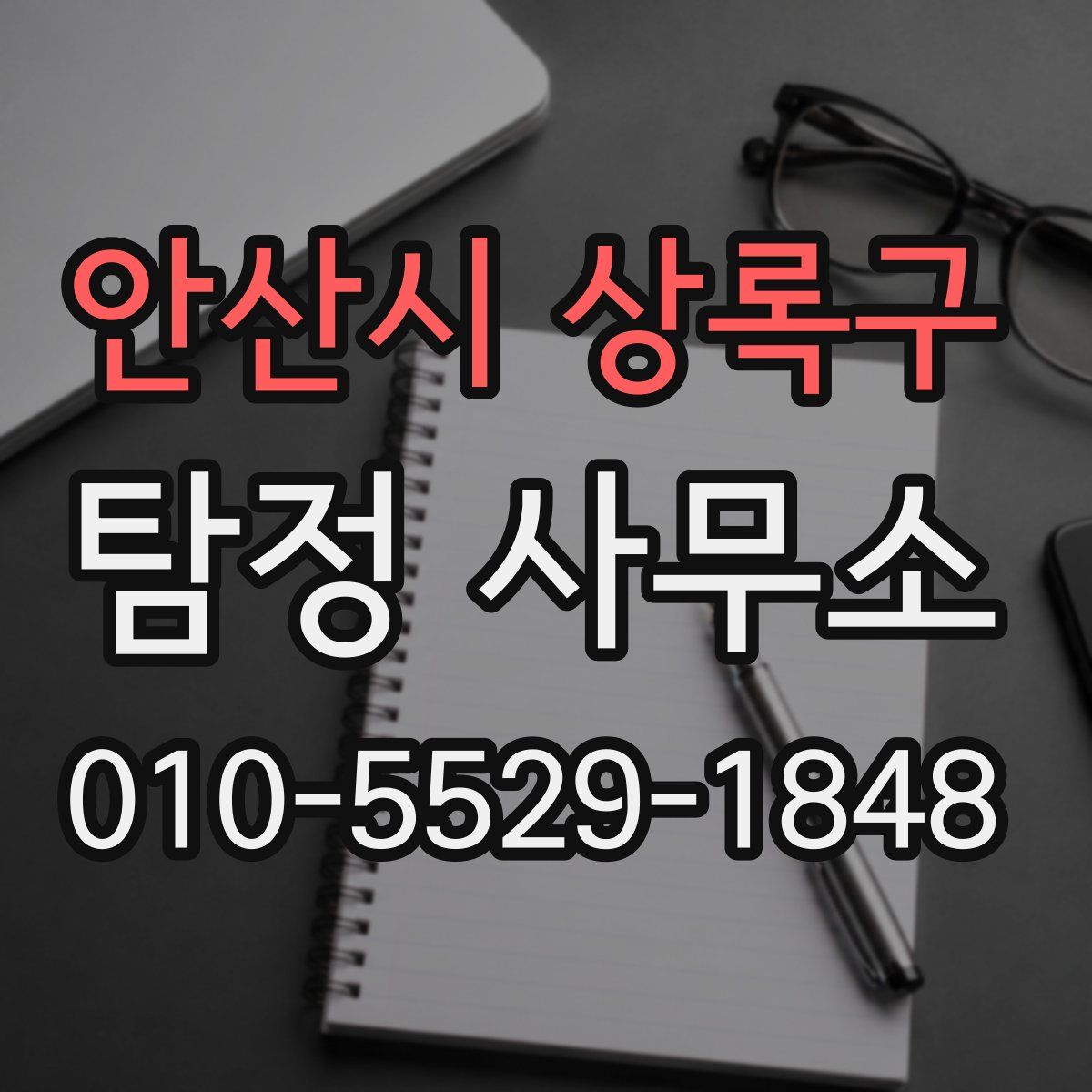 안산시 상록구 탐정 사무소