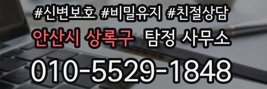 안산시 상록구 탐정 사무소