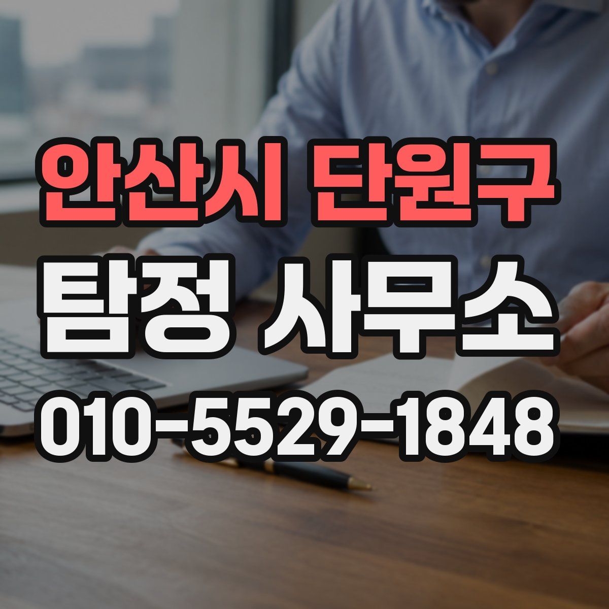 안산시 단원구 탐정 사무소