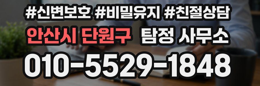 안산시 단원구 탐정 사무소