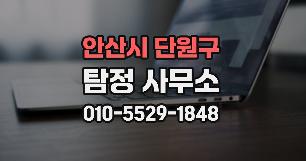 안산시 단원구 탐정 사무소