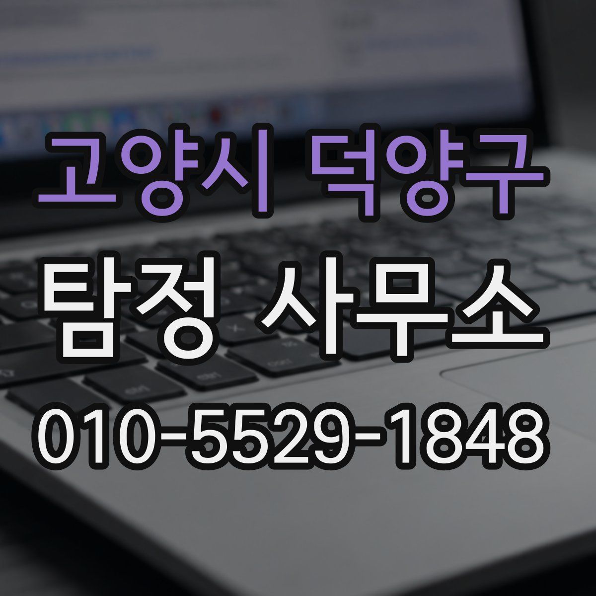 고양시 덕양구 탐정 사무소