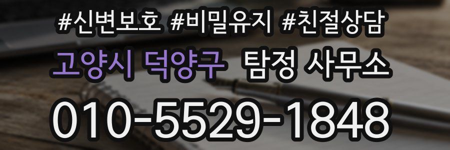 고양시 덕양구 탐정 사무소