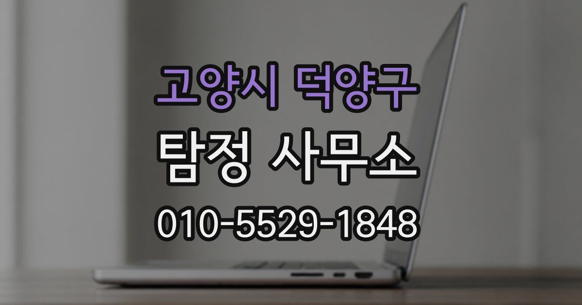 고양시 덕양구 탐정 사무소
