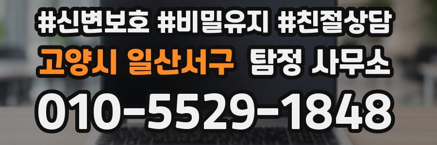 고양시 일산서구 탐정 사무소