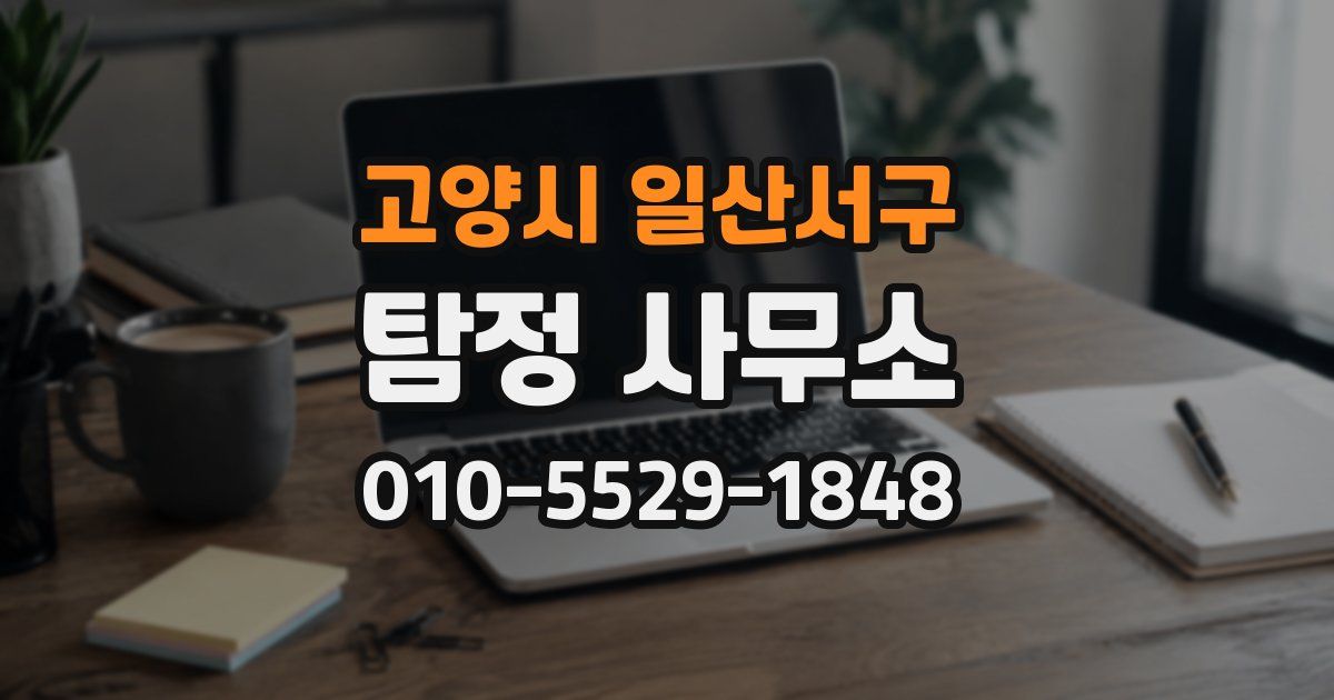 고양시 일산서구 탐정 사무소