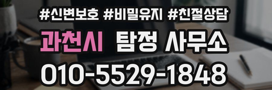 과천시 탐정 사무소