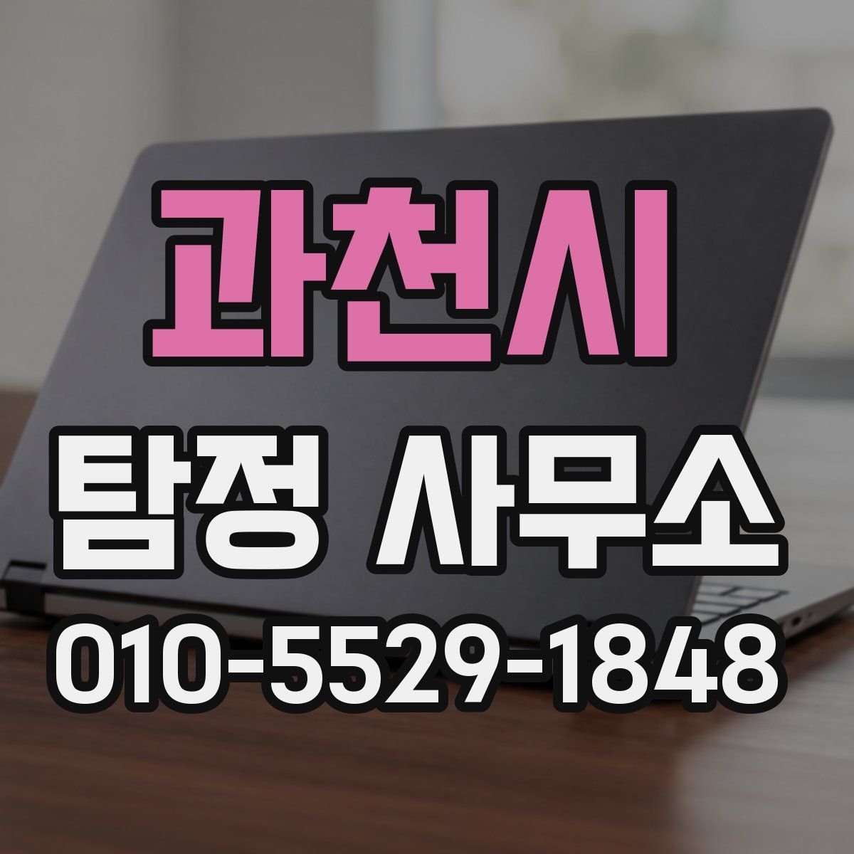 과천시 탐정 사무소