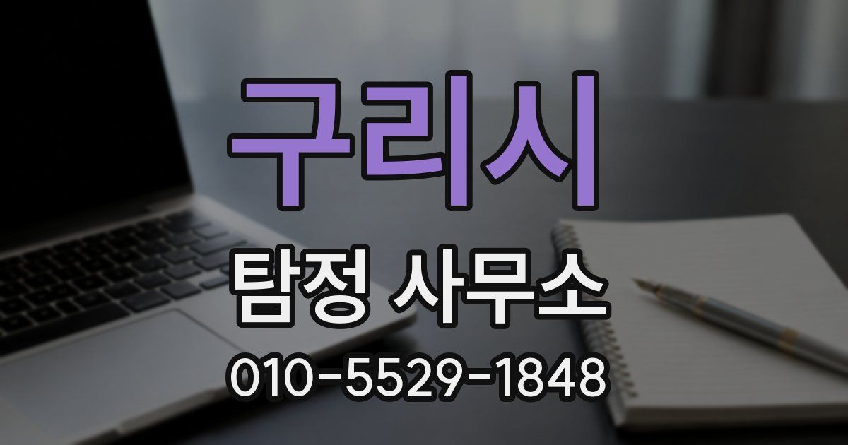 구리시 탐정 사무소