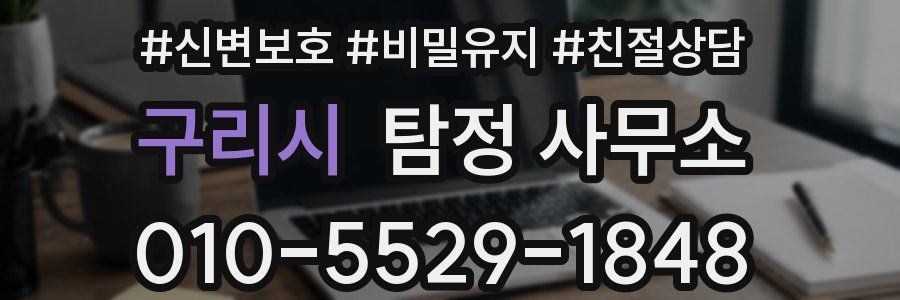 구리시 탐정 사무소