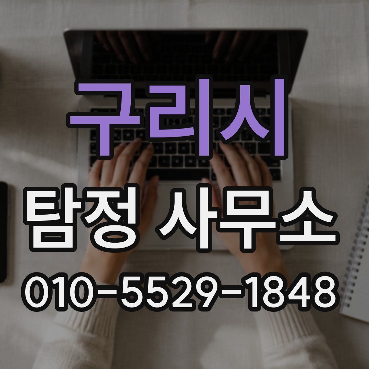 구리시 탐정 사무소